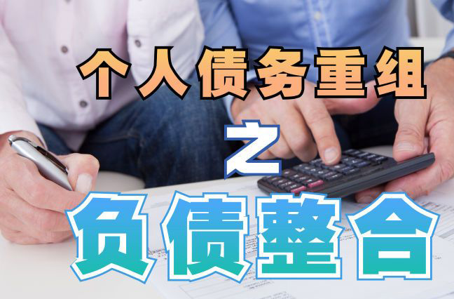 安庆债务重组公司，安庆债务优化减轻还款压力！