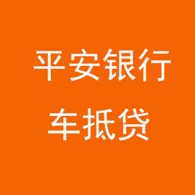 安庆平安银行车抵贷